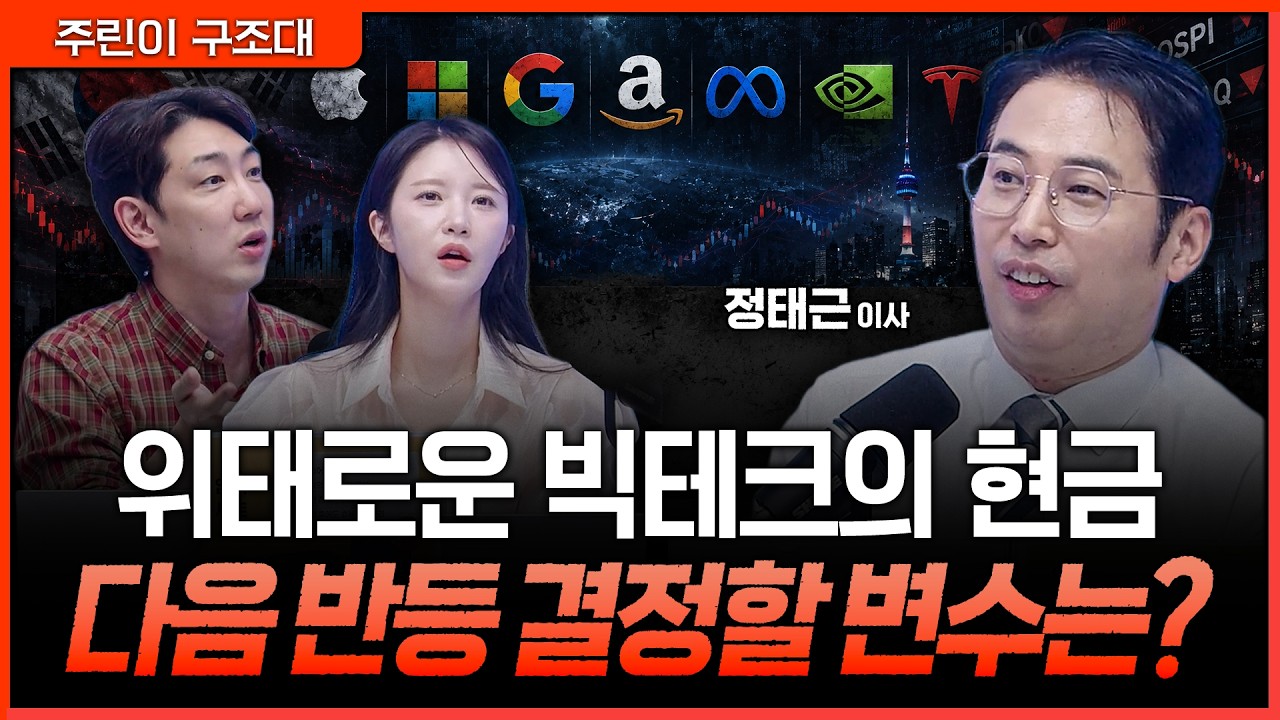 빅테크의 현금 흐름이 달라졌다…한국 증시 반등을 결정할 변수?ㅣ명민준, 박가영, 정태근 [주린이 구조?