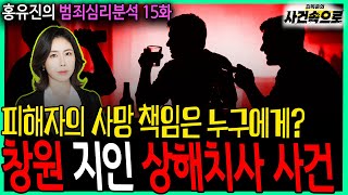 Download lagu [홍유진의 범죄심리분석 15화] - 창원 지인 상해치사 사건 mp3