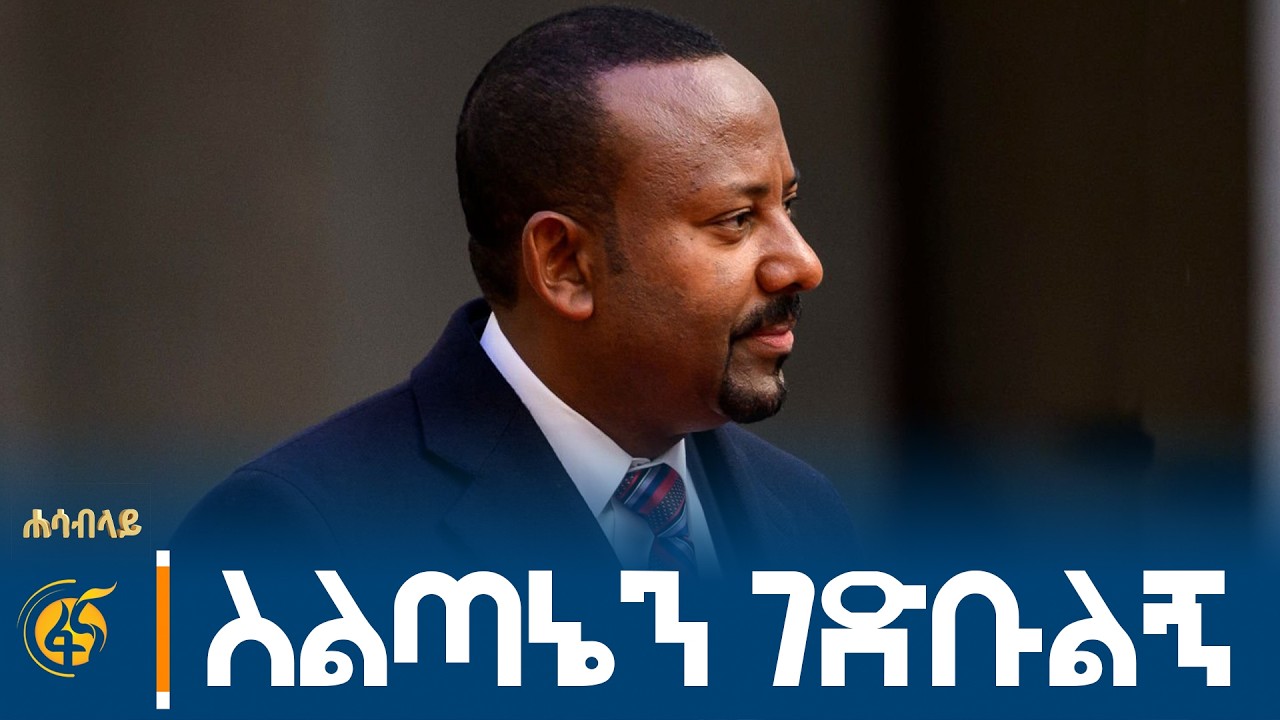 አዲሱ የኢትዮጵያ የፖለቲካ ልምምድ #ሐሳብላይ ክፍል 1 |ምክክር ኮሚሽን| dialogue commission|