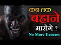 NO EXCUSES Best Motivational Video Powerful Motivational Speech In Hindi Hard Work Motivation