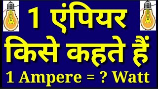 1 एम्पियर में कितने वाट होते हैं|1 ampere=watt|1 ampere me kitna watts hota hai hindi|ampere kya hai