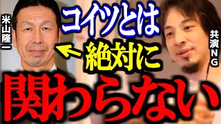 ※この男の正体※ 米山隆一は想像以上に●●がおかしい。絶対に共演NGです【立憲民主党/切り抜き/論破/ひろゆき切り抜き/ひろゆき】