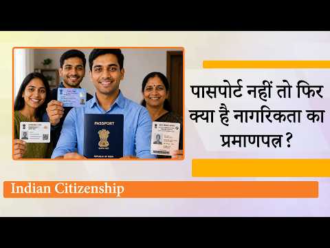 Indian Passport, Aadhar Card, PAN और Voter Card नहीं तो फिर क्या है Indian Citizenship का प्रमाण?