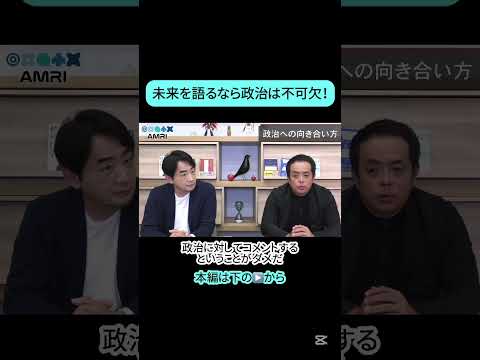 経営学科 政治への向き合い方　#amri #amriチャンネル #ビジネス #経営を学ぶ #識学 #安藤広大