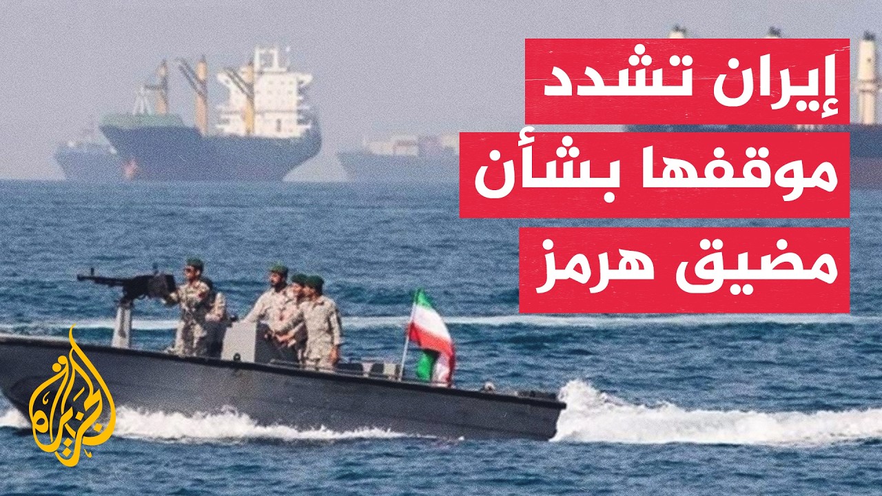 فيديو | تصريحات إيرانية تصعد أزمة مضيق هرمز وتوسع دائرة التهديدات