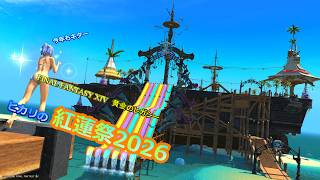 『FF14』ヒカリの紅蓮祭2026『ゆっくり実況』