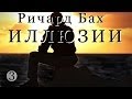 Ричард Бах "Иллюзии" ч_3 