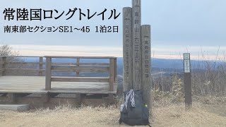 【hikelog】常陸国ロングトレイル - 南東部セクション1泊2日
