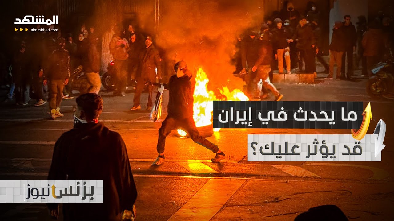 كيف سيؤثر ما يجري في إيران علينا؟ - بزنس نيوز