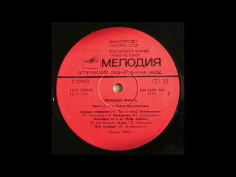 PAVEL OVSYANNIKOV ORCHESTRA - RABA LIUBVI (A SLAVE OF LOVE) (C60 22781 004)