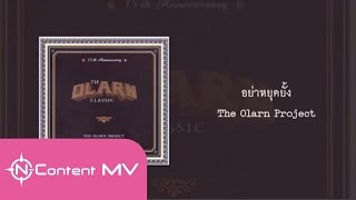 อย่าหยุดยั้ง – The Olarn Project