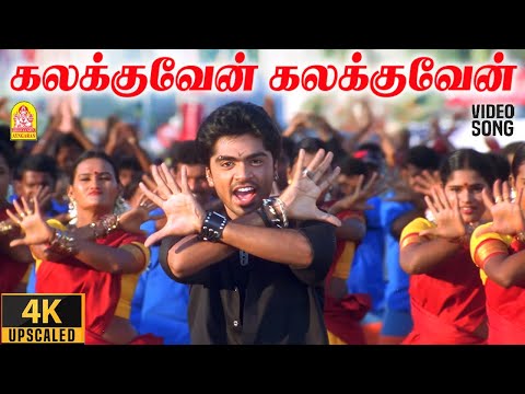 Kalakuven Kalakuven - 4K Video Song | கலக்குவேன் கலக்குவேன் | Dum | Silambarasan | Rakshitha | Deva