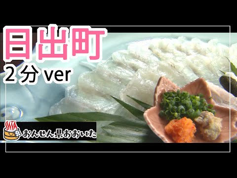 【大分県】おんせん県おおいた観光動画　～日出町：2分ver.～