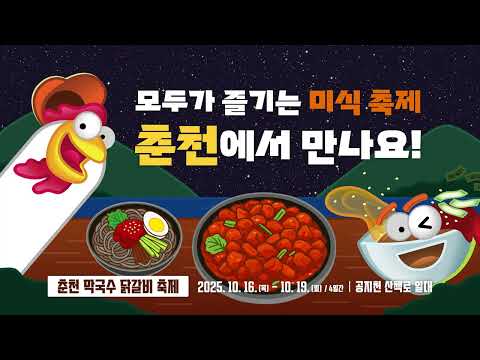 춘천막국수닭갈비축제