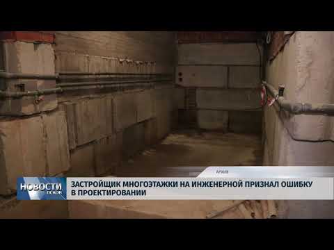 27.04.2018 # Застройщик многоэтажки на Инженерной признал ошибку в проектировании