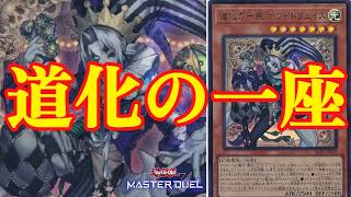 【新弾デッキ解説】ホワイトフェイスで大量ドローしてライバルに差をつけろ！純クラウンクラン紹介【遊戯王マスターデュエル】