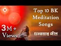Top 10 BK Meditation Songs शिवबाबा का धन्यवाद करते हुए