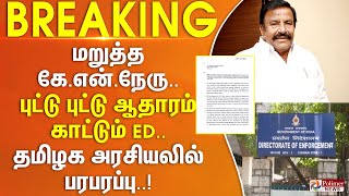 Download lagu மறுத்த கே.என்.நேரு.. புட்டு புட்டு ஆதாரம் காட்டும் ED - தமிழக அரசியலில் பரபரப்பு || #Breaking mp3 Download lagu மறுத்த கே.என்.நேரு.. புட்டு புட்டு ஆதாரம் காட்டும் ED - தமிழக அரசியலில் பரபரப்பு || #Breaking mp3