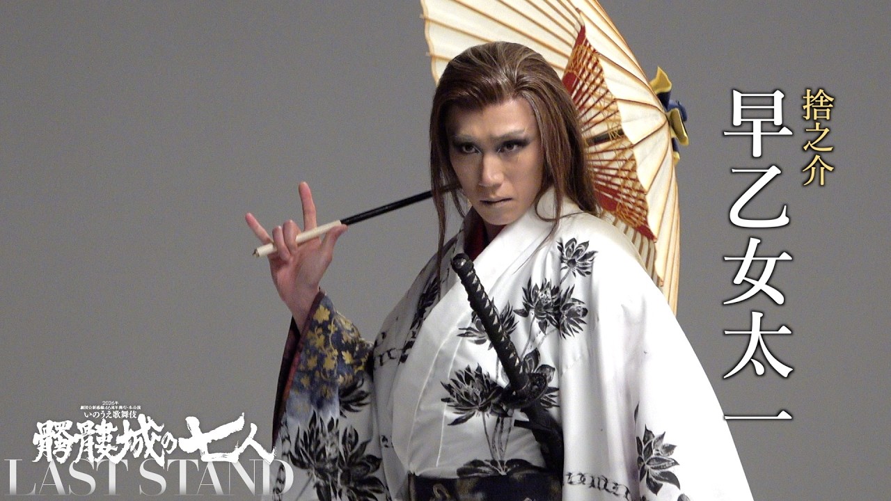 早乙女太一 CAST VIDEO