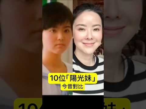 10位「陽光妹」今昔對比 #經典廣告 #陽光妹 #檸檬茶少女