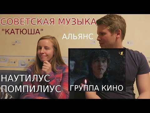 Канадка слушает советскую музыку (КАТЮША, СМУГЛЯНКА, Виктор Цой, Наутилус, Альянс, Эдуард Хиль)