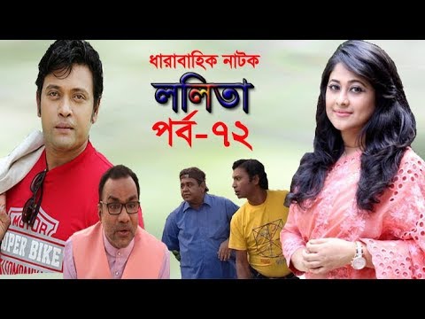 ধারাবাহিক নাটক ললিতা পর্ব-৭২