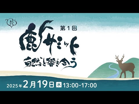 「自然と響き合うまち」共創拠点 第1回 鹿サミット（令和7年2月19日・室工大札幌サテライトオフィス）