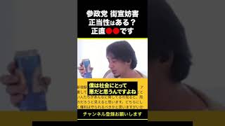 【ひろゆき】参政党 街宣妨害 正当性はある？正直●●です #shorts