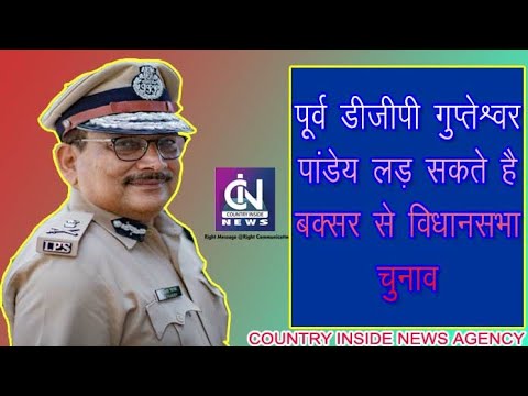 DGP गुप्तेश्वर पांडेय ने ली स्वैच्छिक सेवानिवृत्ति, बक्सर से लड़ सकते है विधानसभा चुनाव