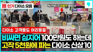 비싸면 100만원도 호가하는데 고작 5천원에 팔고 있다는 가성비 다이소 추천템 10가지