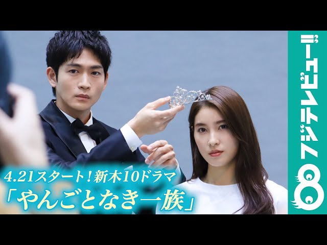【フジテレビ】土屋太鳳＆松下洸平 新ドラマ『やんごとなき一族』宣材ビジュアル撮影の現場に潜入！