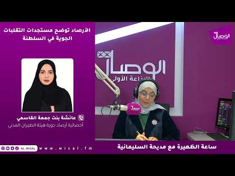 أخصائية أرصاد جوية لـ«الوصال»: ذروة الحالة الجوية الخميس والجمعة يعقبها موجة برد وانخفاض ملحوظ في درجات الحرارة 