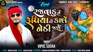 Rajvadu ne rupiya to kale nethi jase vipul susra �