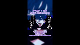うっせぇわ / Ado(Cover)西埜-Nishino- #歌ってみた #no_24 #うっせぇわ #shorts