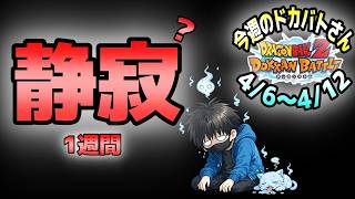 【ドッカンバトル】先週超えてきた。今週のドカバトさん。4月6日～4月12日【チョメch】