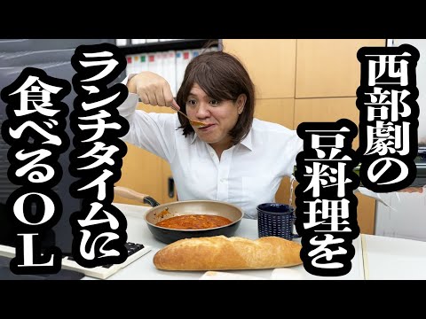 お昼の時間にデスクで、西部劇に出てくる豆料理を豪快に食べ出すOL【ジェラードン】