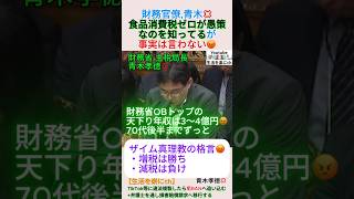 財務官僚,青木💢食品消費税ゼロが愚策なのを知ってるが事実は言わない😡＃shorts ＃青木孝徳 ＃財務省 ＃ザイム真理教 ＃安藤裕