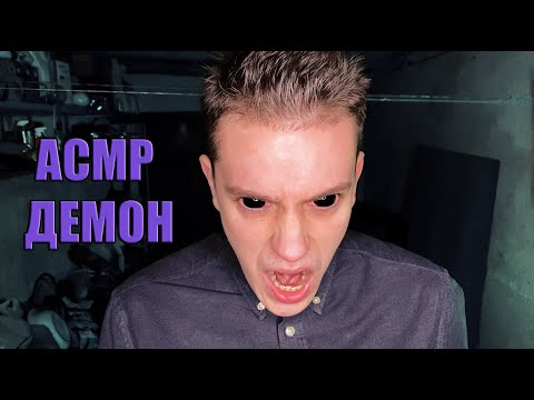 АСМР Демон. Знакомство. Ролевая игра. АSMR new school