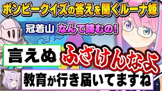 コラボでも平常運転のルーナイト達とハマるおかゆん～ルーナ姫とボンビー面白まとめ～【桃鉄2/猫又おかゆ/大神ミオ/姫森ルーナ/博衣こより/ホロライブ切り抜き】