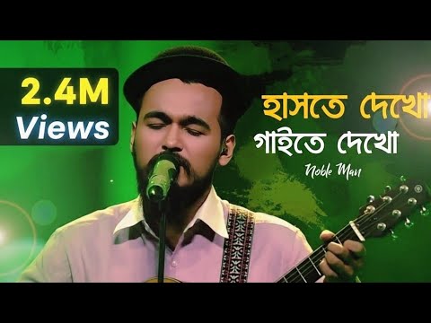 Haste Dekho Gaite Dekho || MOINUL AHSAN NOBEL|| হাসতে দেখো || Ayub Bacchu || Noble Man Song