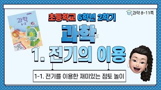 6학년 2학기 과학 1단원 전기의 이용 (1) 전기를 이용한 재미있는 점토 놀이