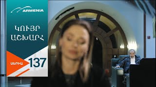 Կույր Աշխարհ, Սերիա 137 / Kuyr Ashkhar