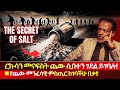 ይህ ምስጢር ከገባችሁ በቃ እንደአቤሜሌክ ጨው በቤታችሁ በተን