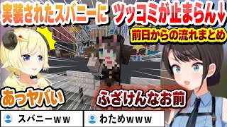 ラムベガスに実装されたスバニーを見てツッコミが止まらなくなるスバルｗ　前日からの流れまとめ【角巻わため/大空スバル/切り抜き】