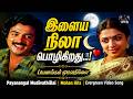 Ilaya Nila Pozhigiradhu Video Song Payanangal Mudivathillai Movie Mohan Poornima SPB Hit Song