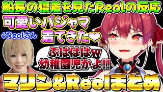 マリン船長が認める面白い女Reolさんとの爆笑オフ話まとめ【宝鐘マリン/天音かなた/ホロライブ切り抜き】