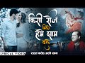 Kisi Roz Milo Humein Shaam Dhale Rahat Fateh Ali Khan Most Romantic Song Heart Broken Song