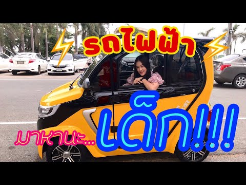 รถยนต์ไฟฟ้า