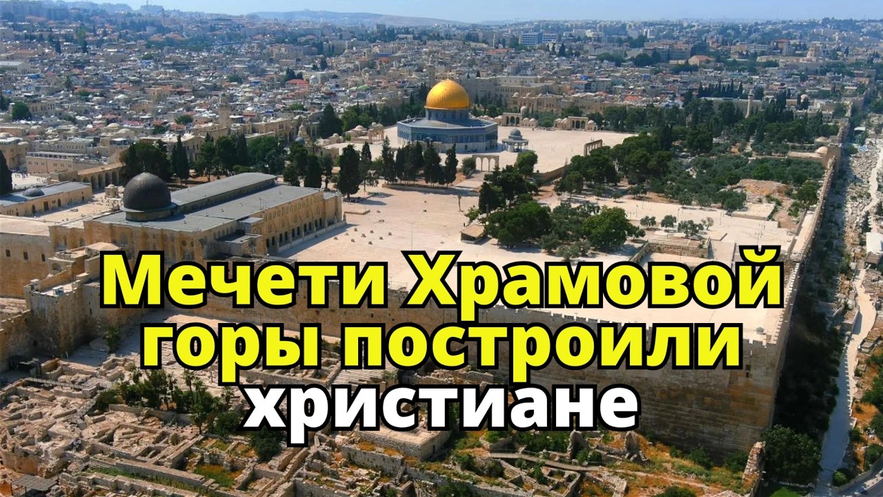 Мечети Аль-Акса и Купол Скалы на Храмовой горе построили не мусульмане, а хри