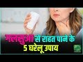 गलसुआ से राहत पाने के घरेलू उपाय | Home remedies to get relief from 